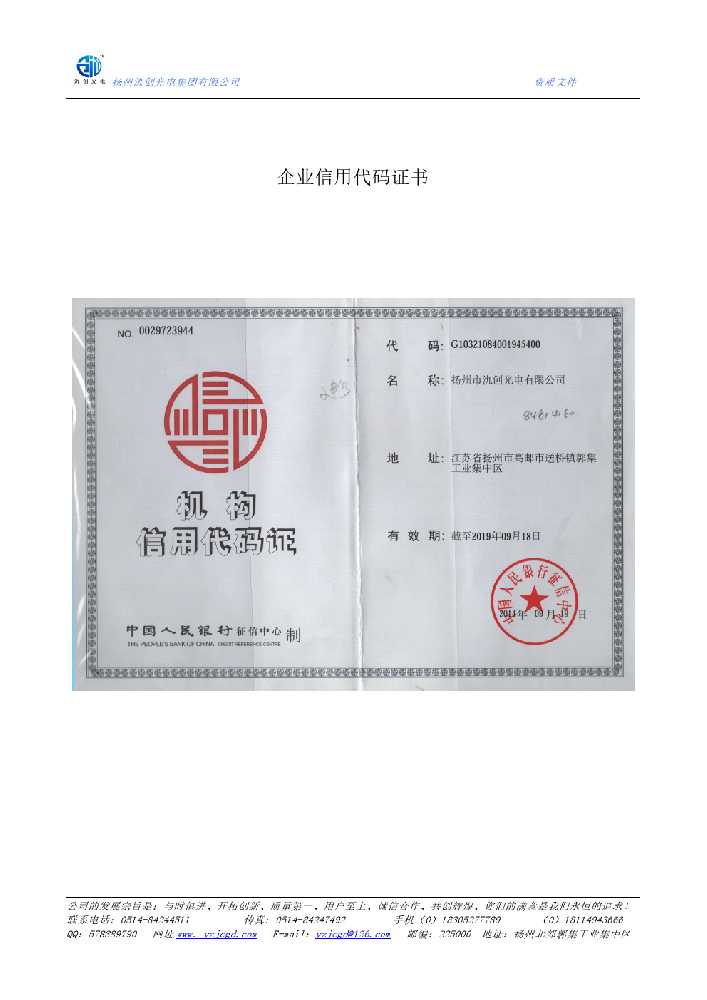 夏邑县企业信用代码证书